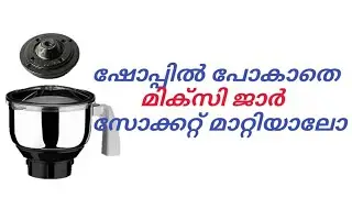 How to change Mixie jar bush socket very easily in Malayalam