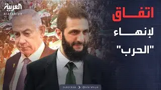 أخبار الصباح | إسرائيل تعلن موعد وتفاصيل الاتفاق مع سوريا
