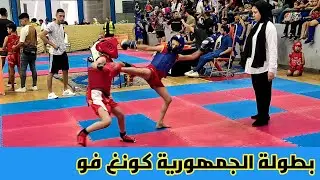 ماتش بطولة الجمهورية لقطاع القاهره الكبرى كونغ فو ساندا
