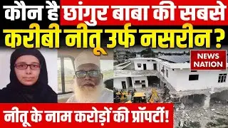 Who is Changur Baba Girlfriend : 7वीं पास नीतू  उर्फ नसरीन कैसे बनी धर्मांतरण रैकेट की मास्टरमाइंड