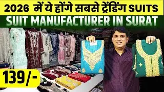 सूट की सबसे बड़ी फैक्ट्री | Pakistani Suit Wholesale Supplier | Ladies Suit Manufacturer in Surat