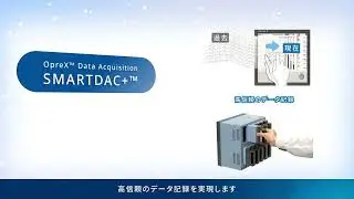 SMARTDAC+/AS 動画