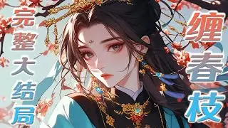 【完结】🌹《缠春栀》上辈子受尽折辱而死，这辈子少年将军，孤傲状元郎，就连那位矜贵的太子殿下，也只是被利用的对象，谁知这群人卑微低头，只想将她圈禁在自己身边。可惜她最爱的，唯有自己，她死遁了！#小说
