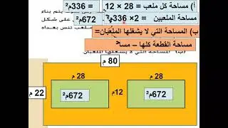 رياضيات الصف الثامن / حل تمارين الكتاب صفحة 111 ( مساحة المربع والمستطيل