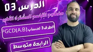 الدرس الثالث  تعيين القاسم المشترك الأكبر لعددين PGCD بثلاث طرق  شرح مفصل و شامل