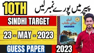 Class 10 Sindhi new book Target Guess paper Karachi Sindh Board | Guess Paper Class 10 Sindhi