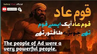 قوم عاد | طاقتور ترین قوم کا دردناک انجام | Qoom Aad Story in Urdu