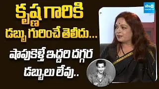 Old is Gold: Actress & Director&nbsp;Vijaya Nirmala Reveals a Funny Incident with Superstar Krishna |