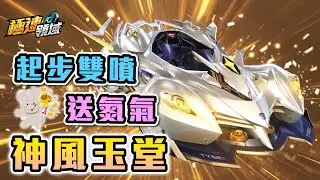 【Garena極速領域】開箱『神風玉堂』🐭鼠年限定專屬車～高顏值、雙噴送氮氣！【麻吉兔】