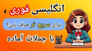 انگلیسی برای وقتایی که فرصت نداری،جملاتی که باید از قبل تو ذهنت آماده باشن وگرنه اتفاق بدی میفته!