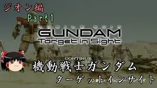 ターゲットインサイト　ジオン編　パート１【ゆっくり実況】