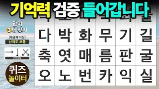 기억력 검증 들어갑니다 - 숨은단어찾기,치매예방,치매테스트,단어퀴즈,낱말퀴즈
