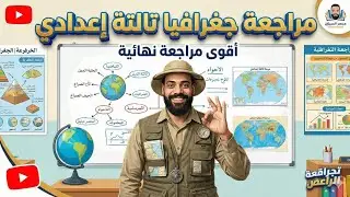 مراجعه النهائيه في الدراسات الاجتماعيه - الجغرافيا في حصه واحده مع الامبراطور 