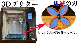 【3Dプリント】しのぶさんの鍔を作ってみた！【鬼滅の刃】