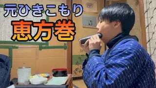 【築60年 四畳半】９７円、ありあわせの材料で作った恵方巻を食べる仕事終わりの夜