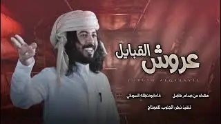 عروش القبايل ال فاضل ابو حنضله