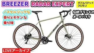 BREEZER RADAR EXPERT。乗りごごちがよく安定走行。ルックスもいいグラベルツーリングバイク。信じられない価格1:42:15~。クイズは1:06:26~。【カンザキ/エバチャンネル】