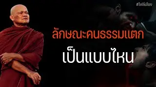 ลักษณะคนธรรมเเตก เป็นแบบไหน #หลวงพ่อมานพ