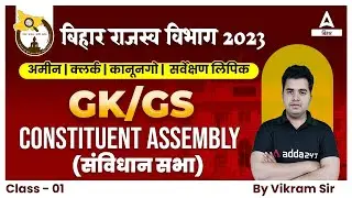 Constituent Assembly |Bihar LRC/Revenue Department Vacancy 2023 For GK/GS Classes 2023 By Vikram Sir