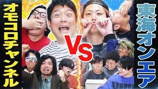 【VS東海オンエア】自分たちの人気企画で大物YouTuberと対決だ‼‼‼‼‼