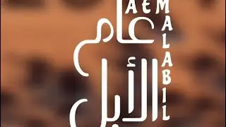 دمة عام الأبل : كلمات واداء: جاسم المنجحي حصريًا 2024