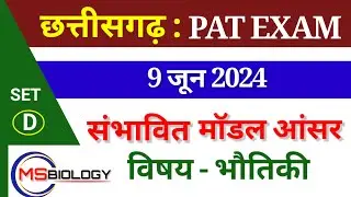 CG PAT 9JUN 2024 ॥ Answer key Physics ॥ cg PAT संभावित मॉडल आंसर भौतिकी ॥