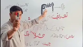 اسم کسے کہتے ہیں۔۔تعریف,پہچان اور مثالیں۔۔اردو گرامر۔۔کمال سر۔۔