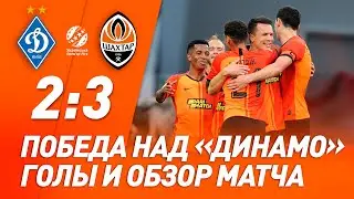 Динамо &ndash; Шахтер &ndash; 2:3. Все голы и обзор матча (04.07.2020)