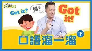 高效英語，小日子也好用 | Phrase | 好想講英文