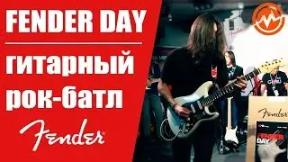 Гитарный батл - Fender Day 2016