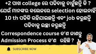 What is a correspondence course? How to take admission //ପାଖ କଲେଜରେ କେମିତି ପଢିବା?