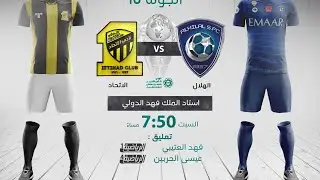 مباشر القناة الرياضية السعودية | الهلال VS الاتحاد (الجولة الـ10)