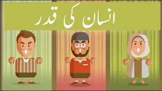 Insan Ki Qadar ! | Free Quran Education | Urdu/Hindi