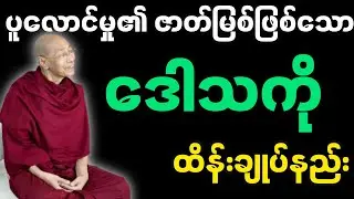 ပူလောင်မှု၏ဇာတ်မြစ်ဖြစ်သော ဒေါသူကို ထိန်းချုပ်နည်း -ပါမောက္ခချုပ်ဆရာတော်၏ တရားတော်။