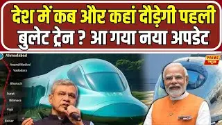 Bullet Train in India: भारत बनाएगा इतिहास, बुलेट ट्रेन की रफ्तार के साथ नई शुरुआत