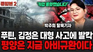 푸틴, 김정은 대형 사고에 발칵 평양은 지금 아비규환이다 (이영종 센터장 ,박주희 탈북기자 / 통합본 2부)