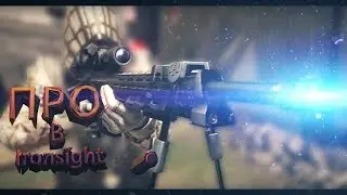 ПРО В Ironsight, Байги, Приколы , Фейлы