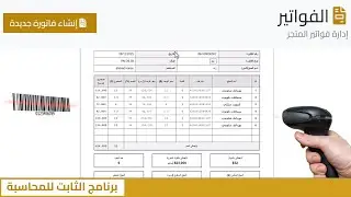 برنامج الثابت للمحاسبة | أحدث برنامج محاسبة سوري | الفواتير المبيعات المشتريات العملاء