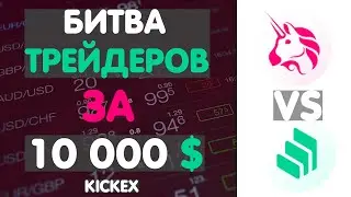 Kickex Битва Defi Трейдеров за 10 000$ UNI VS COMP. Участвуй и выигрывай призы!