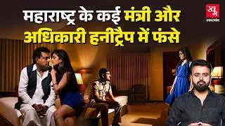 Maharashtra का हायप्रोफाइल Honeytrap, डरकर सीनियर पुलिस अधिकारी ने Suicide तक की कोशिश की