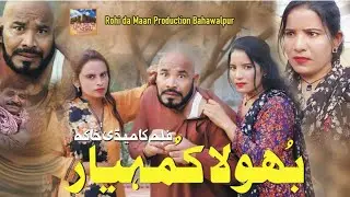 Bhola Komhyar  | Comedy Star : Asif Rahi | Director: Qadeer Jaan | Rohi Da Maan Production