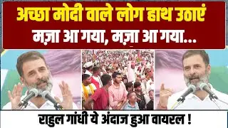 LIVE | Raebareli में दिखा Rahul Gandhi का अलग अंदाज, PM मोदी और BJP पर किया करारा प्रहार