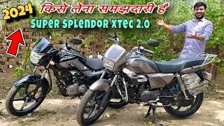 सिर्फ़ ₹2500 का अंतर रह गया 2024 🤔 Hero Super Splendor Xtec 2.0 Vs Hero Splendor Plus Xtec 2.0  🔥