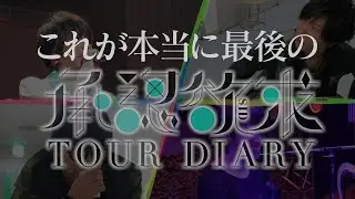 SID：TOUR DIARY 2019 #9