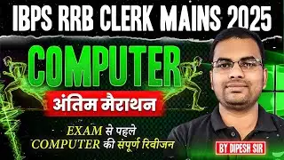 RRB Clerk Mains Clerk 2025 | RRB Computer Final Marathon Before Exam | Dipesh Sir