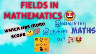 FIELDS IN MATHEMATICS | WHAT ARE THE DEVELOPING FIELDS OF MATHS |TAMIL