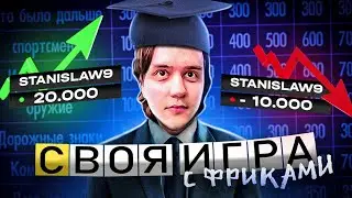STANISLAW9 ИГРАЕТ В СВОЮ ИГРУ С ФРИКАМИ (sigame) / #stanislaw9 #станислав9 #станислав9ксго