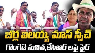 Aleru Congress Candidate Beerla Ilaiah Powerful Speech | Gongidi Sunitha | LegendTv