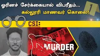 ஓரின சேர்க்கையால் விபரீதம்...! | Perverted by homosexuality...!