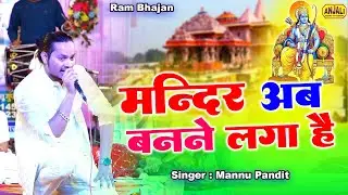 राम भजन - मंदिर अब बनने लगा है | Mannu Pandit Bhajan | Narendra Nadan | Bidhanu Jagran 2025